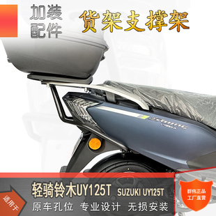 适用铃木UY125尾架支撑杆后尾架加强支架改装 尾架后货架护杠配件
