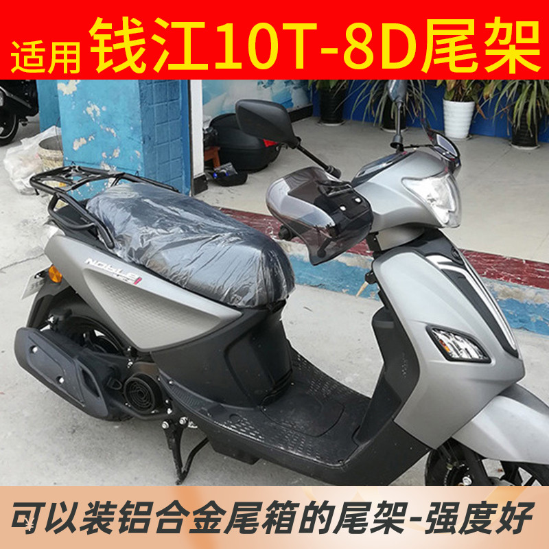 适用钱江QJ110T-8D后货架巧格i摩托车后备箱支架踏板车尾箱尾架-封面