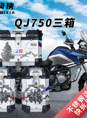 星骑侠适用钱江qj750三箱骁QJ750GS边箱子摩托车铝合金尾箱后备箱