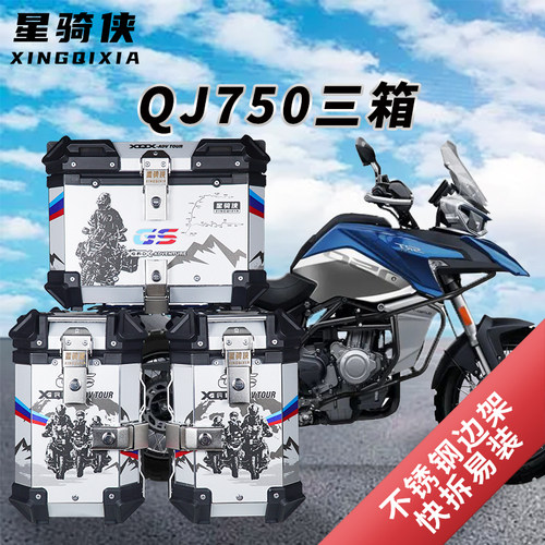 钱江QJ750骁750三箱摩托车边箱铝