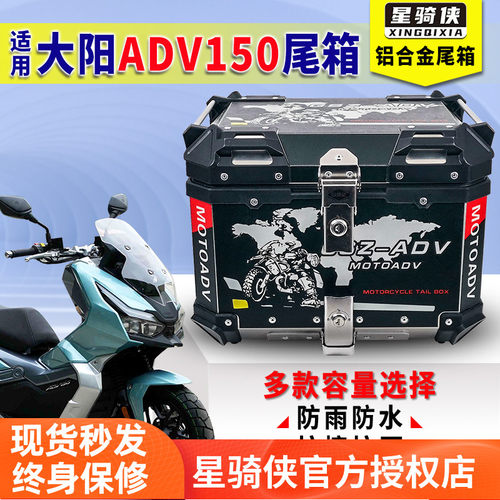 星骑侠适用大阳adv150尾箱摩托车adv350后尾箱铝合金后备箱后货架