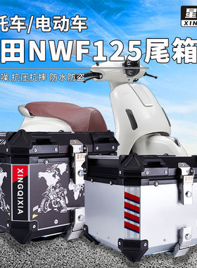 星骑侠本NWF125尾箱踏板车摩托车铝合金后备箱后背箱子田大容量