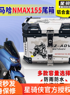 星骑侠适用雅马哈nmax155尾箱铝合金XMAX300摩托车后备箱货架尾架