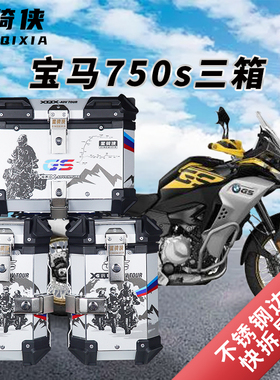星骑侠310GS宝马F750GS三箱r1200ADV边箱F850GS铝合金尾箱1250GS
