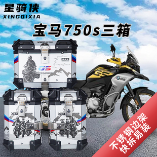 星骑侠310GS宝马F750GS三箱r1200ADV边箱F850GS铝合金尾箱1250GS