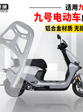 M85C九号M95C电动车M80C尾架N75铝合金85N90N120N125后货架N70/80
