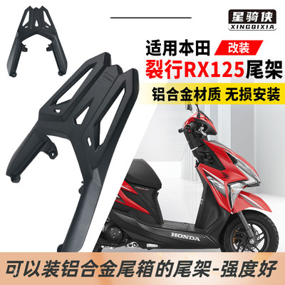星骑侠适本裂行RX125t尾架摩托车裂刃ns125RX铝合金尾箱后货架田