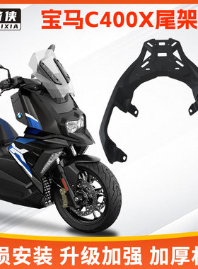 星骑侠适用宝马c400x尾架铝合金C400GT摩托车尾箱后备箱支后货架