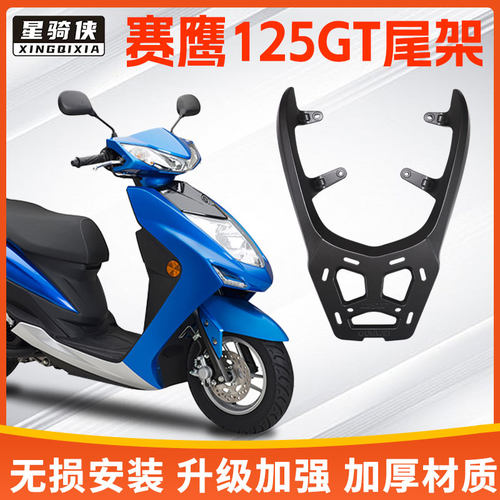 雅马哈赛鹰125GT尾架铝合金后架