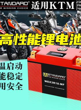 美国w摩托车锂电池适用duke250锂电rc390电瓶KTM790r蓄电池790adv