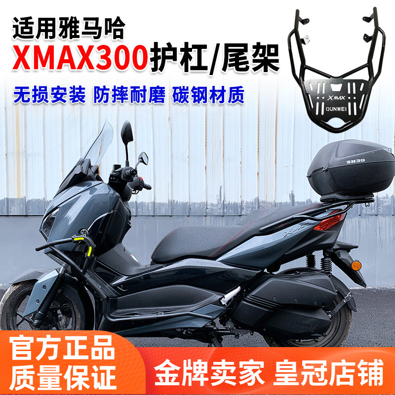 雅马哈XMAX300尾架后货架保险杠