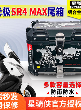 星骑侠适用隆鑫sr4max350尾箱无极SR150GT铝合金后备箱摩托车尾箱