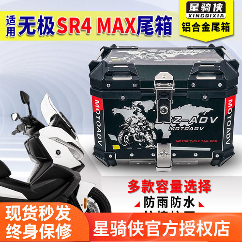 星骑侠适用隆鑫sr4max350尾箱无极SR150GT铝合金后备箱机车尾箱