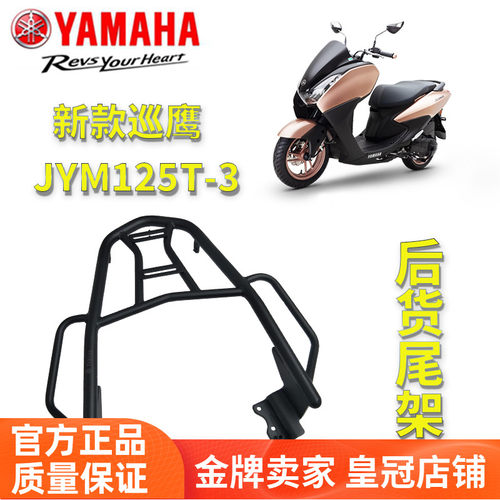 雅马哈巡鹰125T尾架后货架降价了