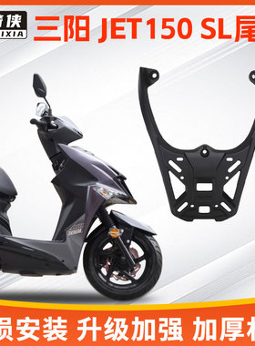 适三阳JET150SL小钢炮尾架铝合金摩托车尾箱XS150T-11支架后货架