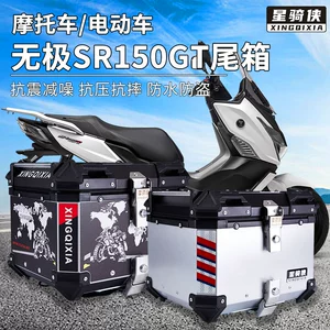 星骑侠 Wuji SR150GT Алюминиевый сплав хвостовой коробка SR4MAX350 Мотоцикл SR250GT Trunk Backbox