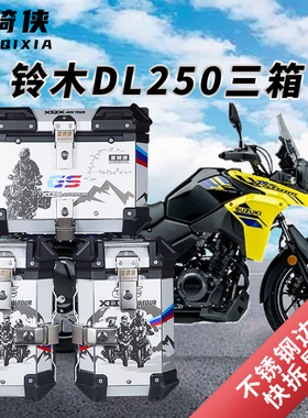 星骑侠适用铃木dl250摩托车三箱gw250铝合金边箱尾箱DL150后备箱