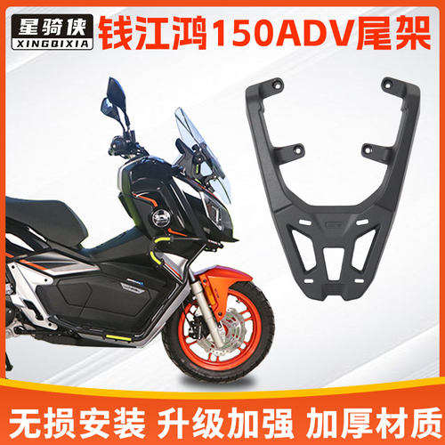 钱江鸿150ADV尾架铝合金后货架子