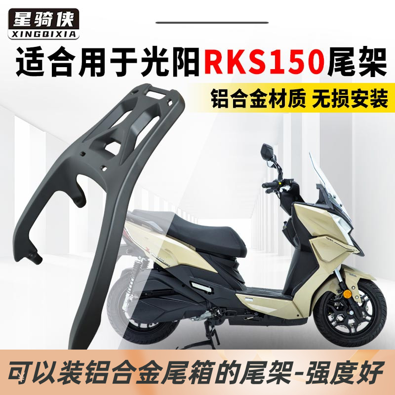 星骑侠光阳rks150尾架RacingX150后备箱H150摩托车铝合金后货架子-封面