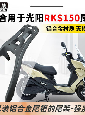 星骑侠光阳rks150尾架RacingX150后备箱H150摩托车铝合金后货架子