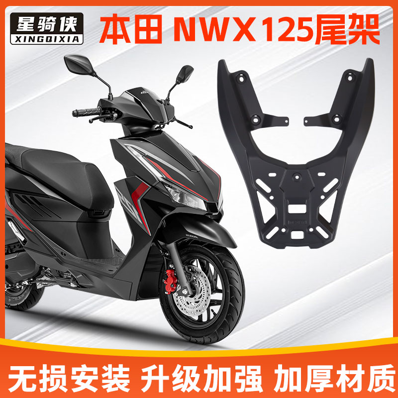 星骑侠适用本NWX125尾架铝合金后备箱后货架摩托车尾箱行李支架田