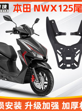 星骑侠适用本NWX125尾架铝合金后备箱后货架摩托车尾箱行李支架田
