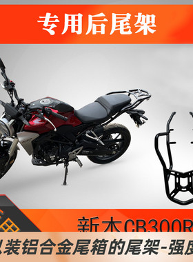 适用大贸本田CB300R尾架后备箱后货架改装件摩托车铝合金尾箱支架