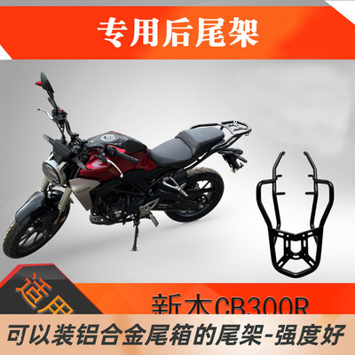 适用大贸本田cb300r铝合金尾架