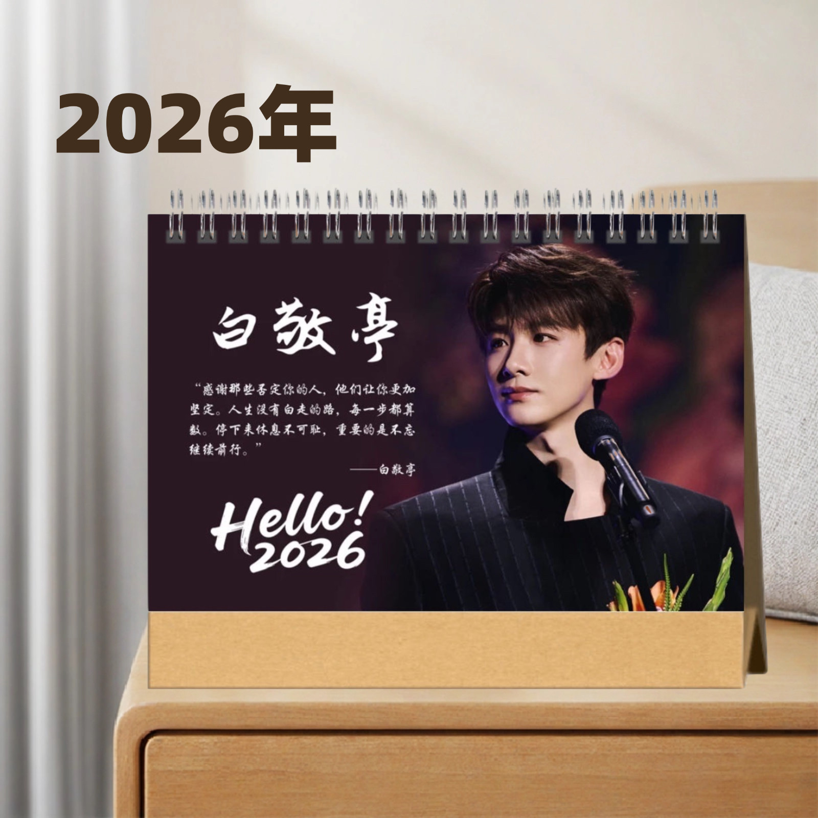 白敬亭2026年台历来图定制爱豆周边纪念品下的起订模板超多