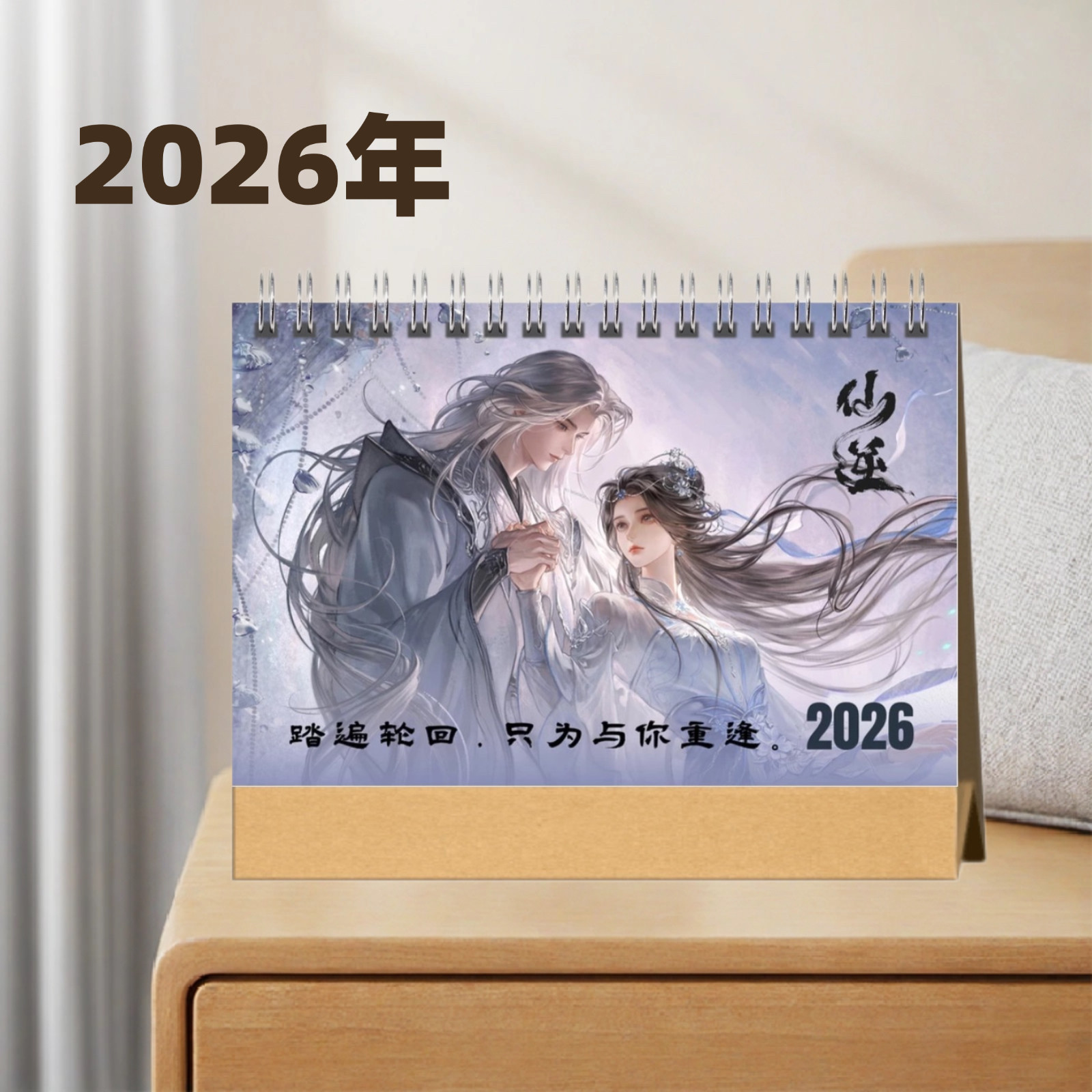 仙逆2026年台历来图定制爱豆周边纪念品下的起订模板超多