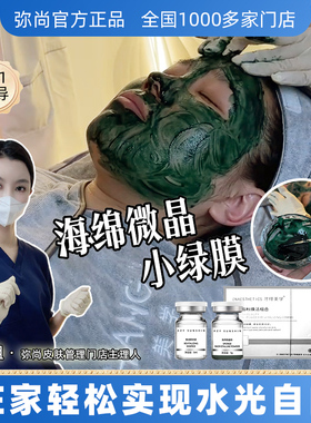 弥尚【加强版小绿膜】美容院门店专用海绵微针微晶面膜套盒