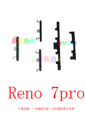 适用于 oppo Reno7proReno7se开机按键音量按键外键原装拆机 二手