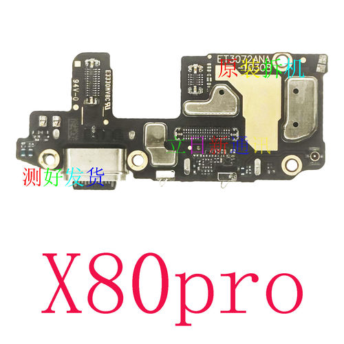 X80proX90pro+尾插小板充电小板