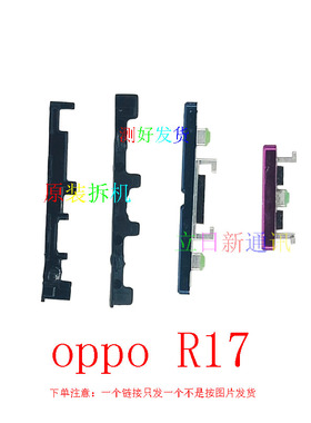 适用于OPPOr17r17pro开机键开关音量按键排线卡子 原装拆机  二手