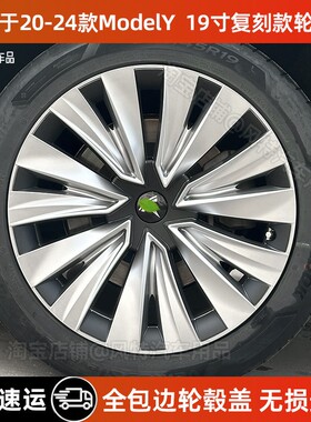 适用于特斯拉轮毂盖20-24款ModelY19寸复刻款全包边