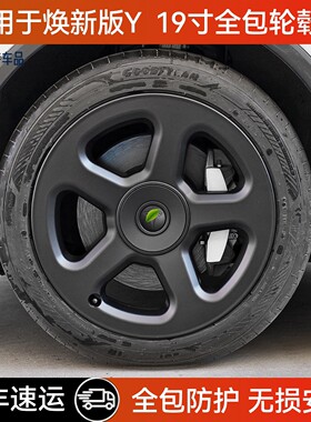 适用于特斯拉轮毂盖焕新版ModelY梅花款19寸全包边保护罩
