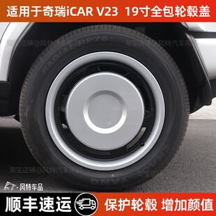 适用于奇瑞iCAR V23轮毂盖19寸全包保护罩车轮胎外观改
