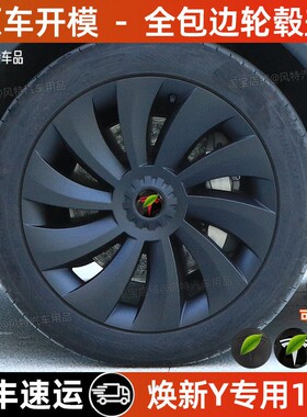 适用于特斯拉焕新版modely19寸轮毂盖旋风款全包边防剐保