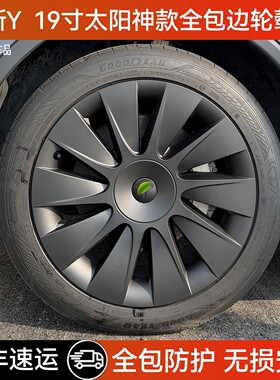 适用于特斯拉轮毂盖焕新版modely19寸太阳神款全包保护罩