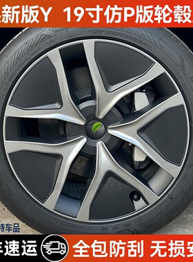 适用于特斯拉25款焕新版modely19寸轮毂盖全包边仿P版