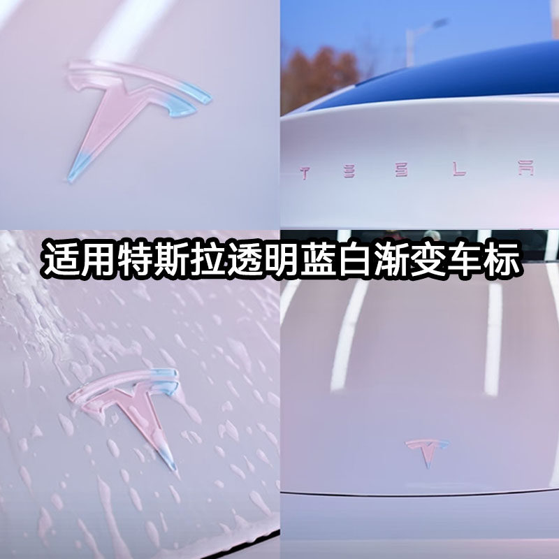 特斯拉焕新Model3粉色蓝色渐变透明车标modelY车贴装饰配件改装