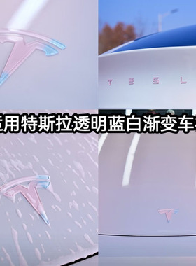 特斯拉焕新Model3粉色蓝色渐变透明车标modelY车贴装饰配件改装