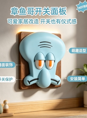 3D打印章鱼哥趣味开关装饰
