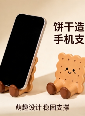 可爱饼干办公室治愈手机支架摆件