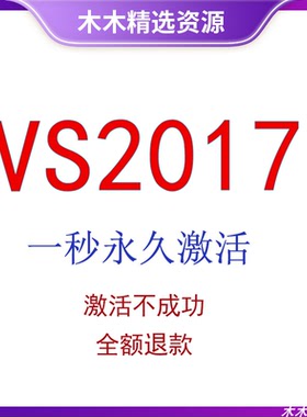 Vs2017在线离线安装包 Vs2017企业永久激活 序列码 密钥一秒激活