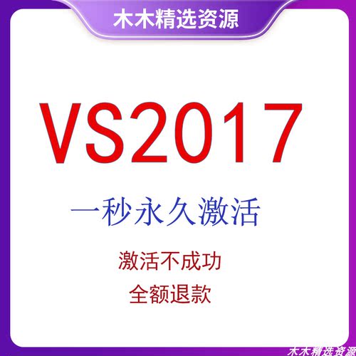 Vs2017在线离线安装包 Vs2017企业永久激活 序列码 密钥一秒激活