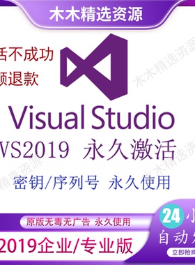 Vs2019在线离线安装包 Vs2019企业永久激活 序列码 密钥一秒激活