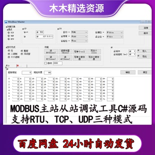 winform Modbus主站从站调试工具C#源码，支持RTU、TCP、UDP模式