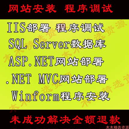 ASP.NET程序调试 IIS部署 Winform程序安装调试 SQL Server安装调