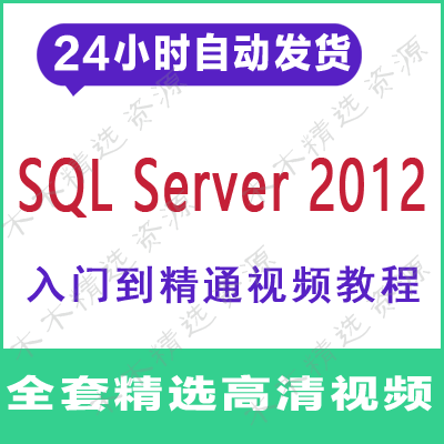 SQL Server 2012数据库视频教程 数据库入门到精通全套视频附课件